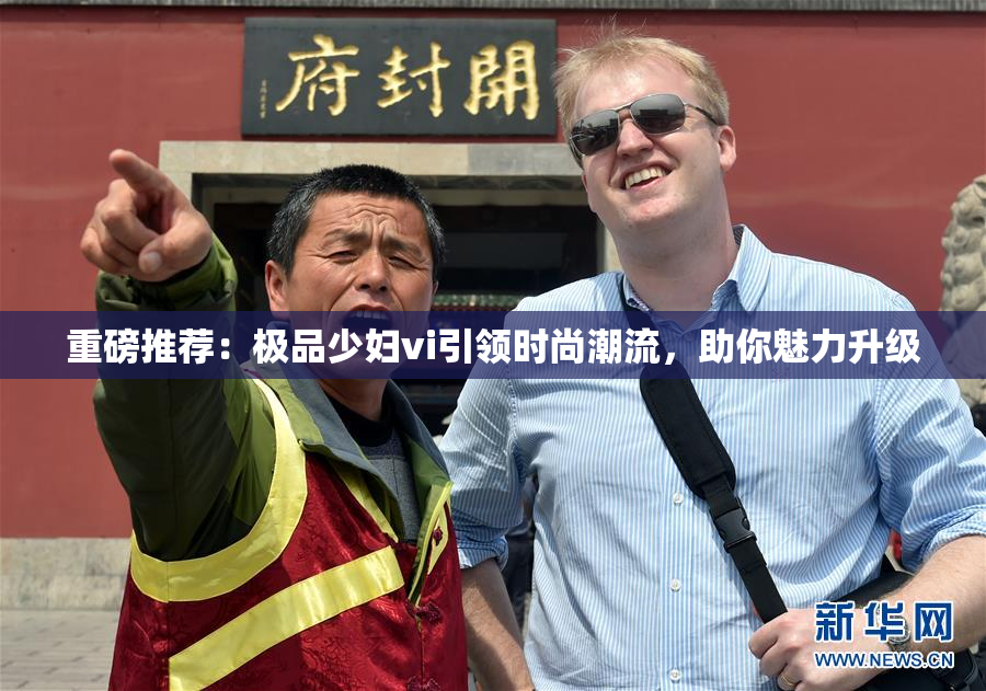 重磅推荐：极品少妇vi引领时尚潮流，助你魅力升级