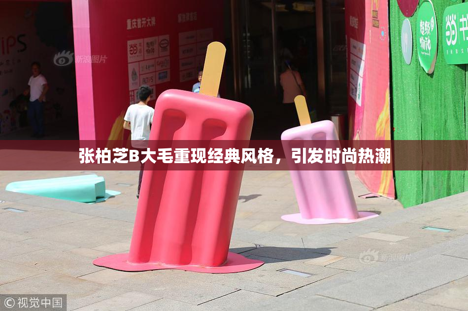 张柏芝B大毛重现经典风格，引发时尚热潮