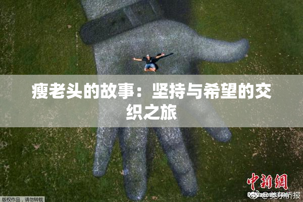 瘦老头的故事：坚持与希望的交织之旅