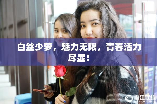 白丝少萝，魅力无限，青春活力尽显！