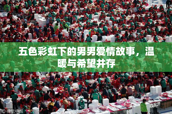 五色彩虹下的男男爱情故事，温暖与希望并存