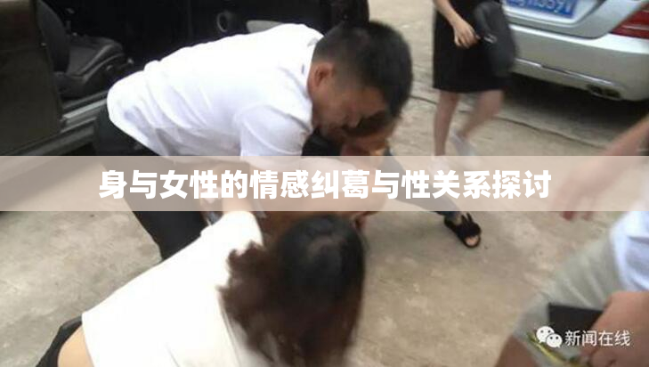 身与女性的情感纠葛与性关系探讨