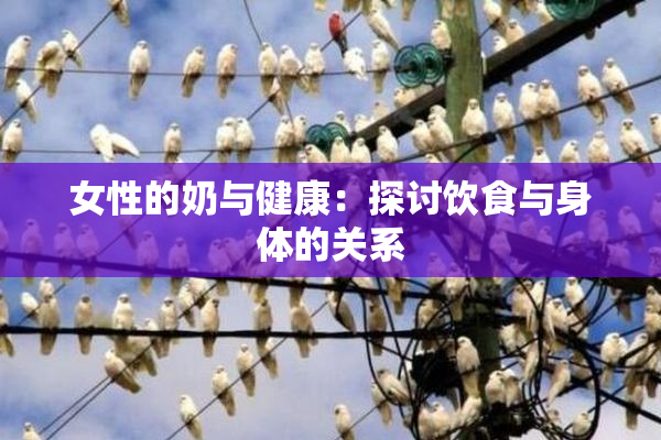 女性的奶与健康：探讨饮食与身体的关系