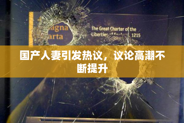 国产人妻引发热议，议论高潮不断提升