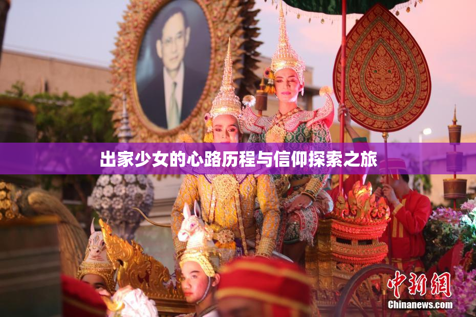 出家少女的心路历程与信仰探索之旅