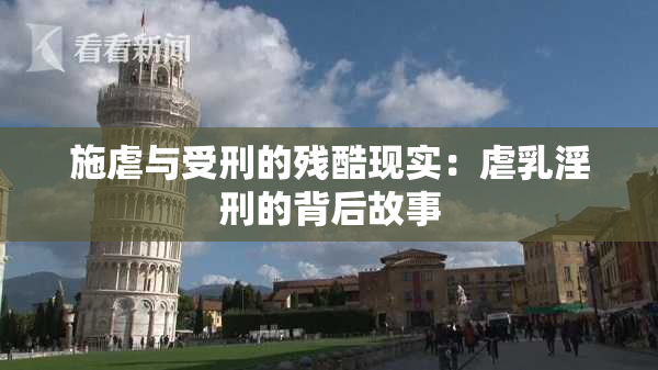 施虐与受刑的残酷现实：虐乳淫刑的背后故事