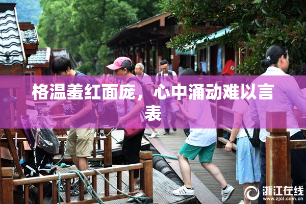 格温羞红面庞，心中涌动难以言表