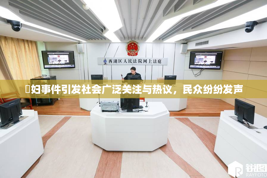 婬妇事件引发社会广泛关注与热议，民众纷纷发声