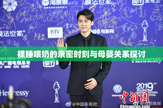 裸睡喂奶的亲密时刻与母婴关系探讨