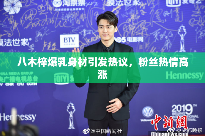 八木梓爆乳身材引发热议，粉丝热情高涨