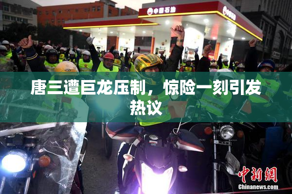唐三遭巨龙压制，惊险一刻引发热议