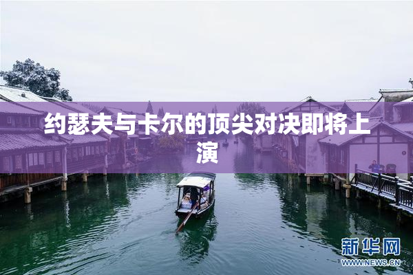 约瑟夫与卡尔的顶尖对决即将上演