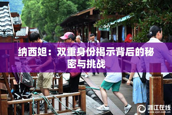 纳西妲：双重身份揭示背后的秘密与挑战