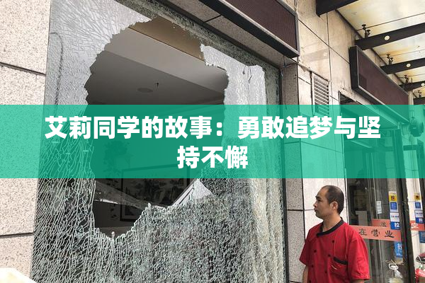 艾莉同学的故事：勇敢追梦与坚持不懈