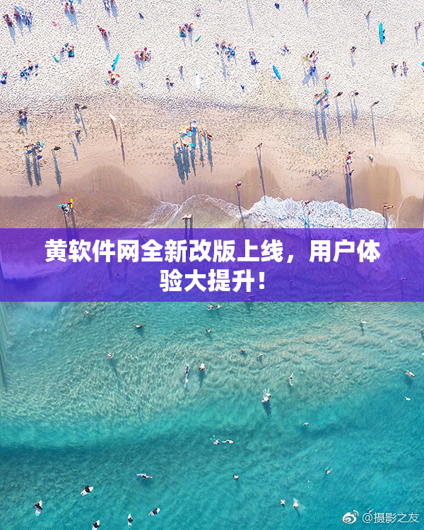 黄软件网全新改版上线，用户体验大提升！