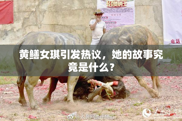 黄鳝女琪引发热议，她的故事究竟是什么？
