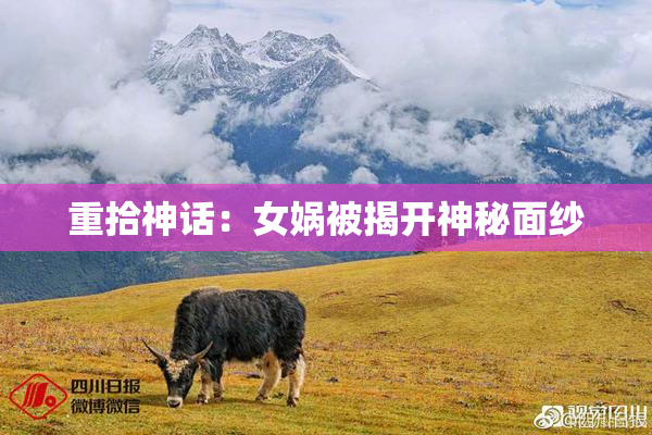 重拾神话：女娲被揭开神秘面纱