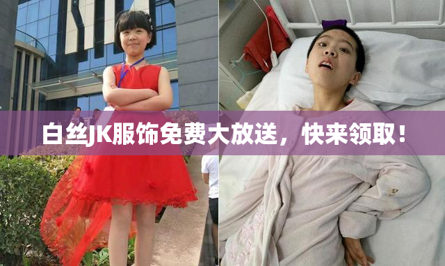 白丝JK服饰免费大放送，快来领取！