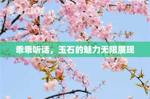 乖乖听话，玉石的魅力无限展现