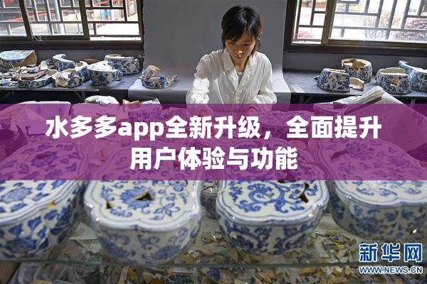 水多多app全新升级，全面提升用户体验与功能