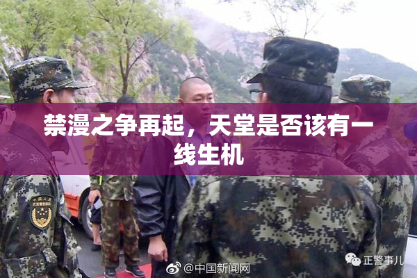 禁漫之争再起，天堂是否该有一线生机