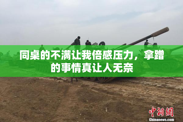 同桌的不满让我倍感压力，拿蹭的事情真让人无奈