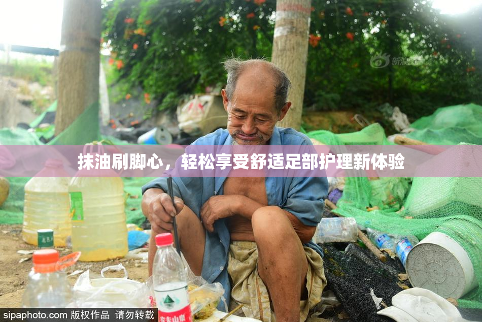 抹油刷脚心，轻松享受舒适足部护理新体验