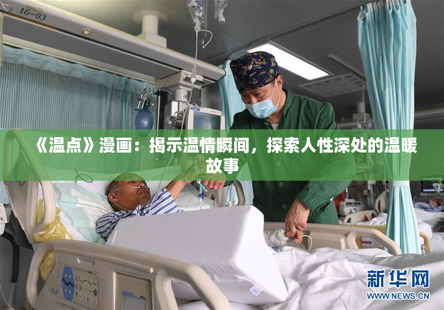 《温点》漫画：揭示温情瞬间，探索人性深处的温暖故事