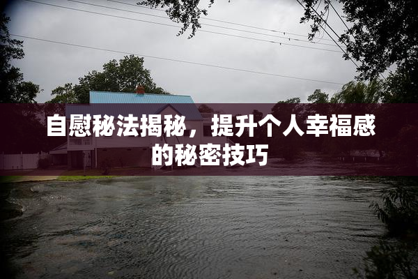 自慰秘法揭秘，提升个人幸福感的秘密技巧