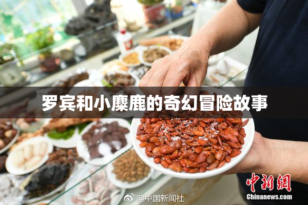 罗宾和小麋鹿的奇幻冒险故事