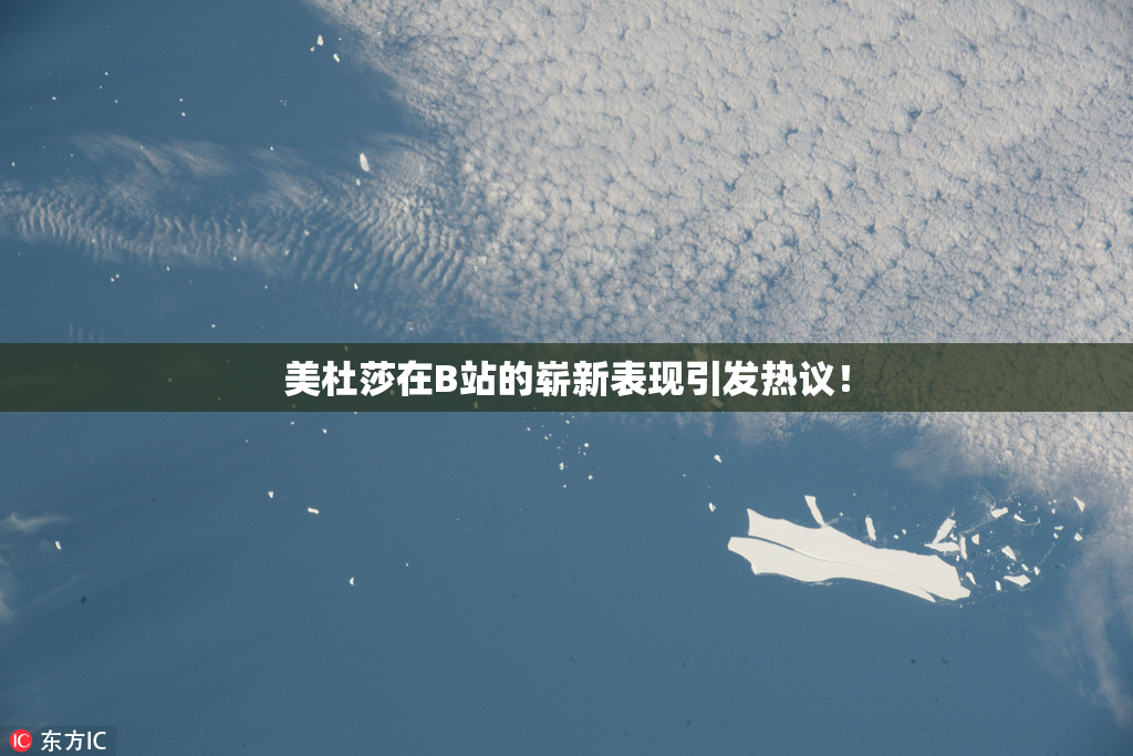 美杜莎在B站的崭新表现引发热议！