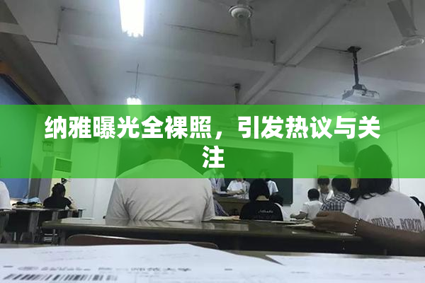 纳雅曝光全裸照，引发热议与关注
