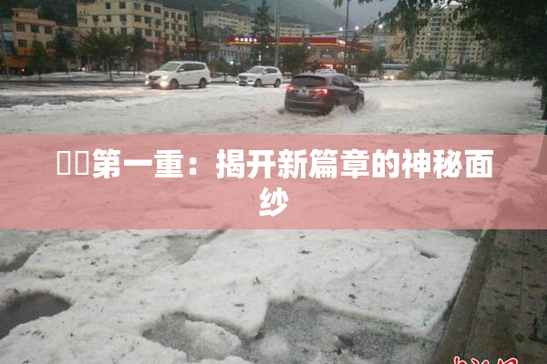 妺妺第一重：揭开新篇章的神秘面纱