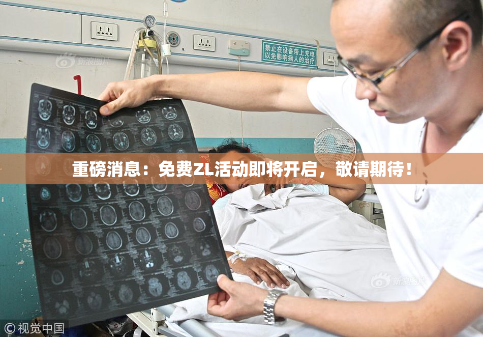 重磅消息：免费ZL活动即将开启，敬请期待！