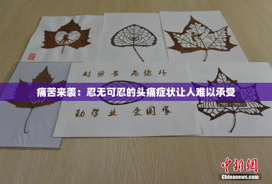 痛苦来袭：忍无可忍的头痛症状让人难以承受