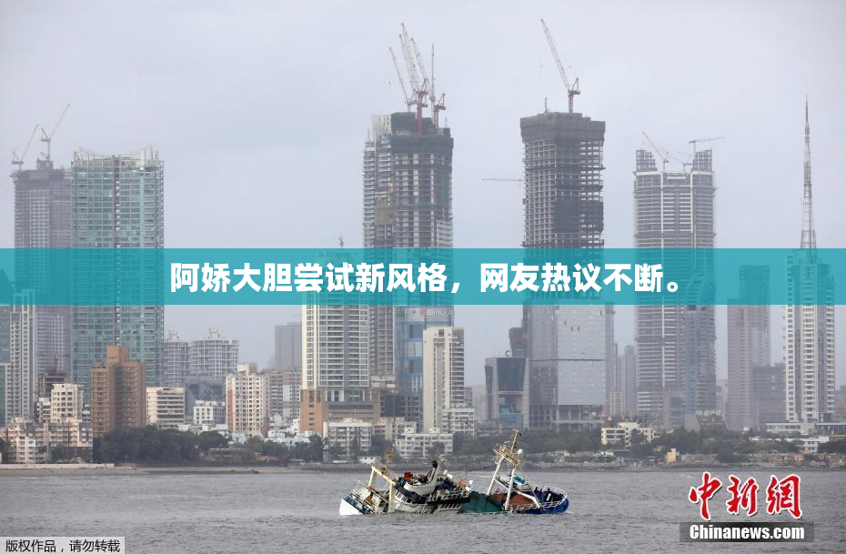 阿娇大胆尝试新风格，网友热议不断。