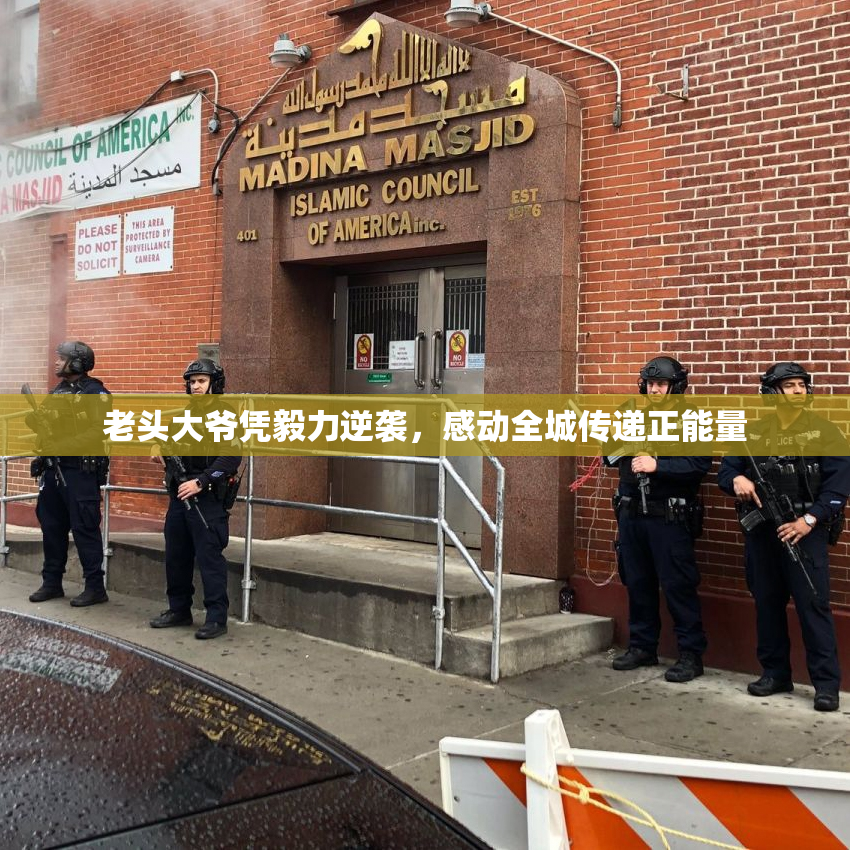 老头大爷凭毅力逆袭，感动全城传递正能量