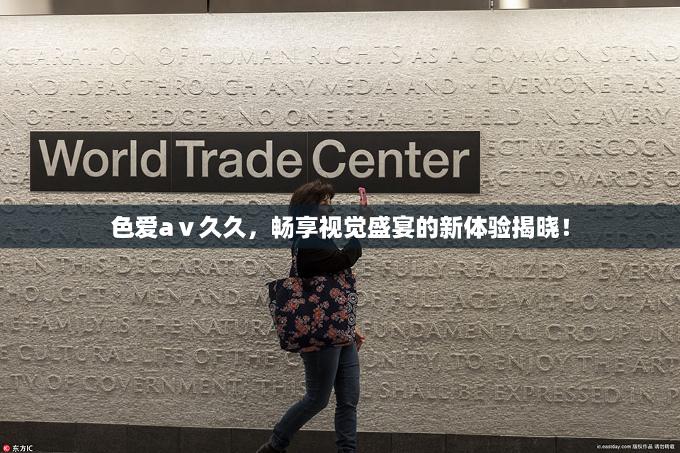 色爱aⅴ久久，畅享视觉盛宴的新体验揭晓！