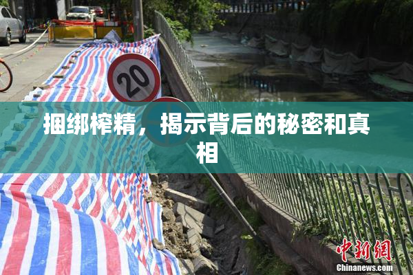 捆绑榨精，揭示背后的秘密和真相