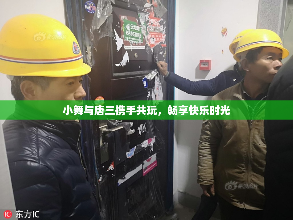小舞与唐三携手共玩，畅享快乐时光
