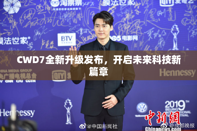 CWD7全新升级发布，开启未来科技新篇章