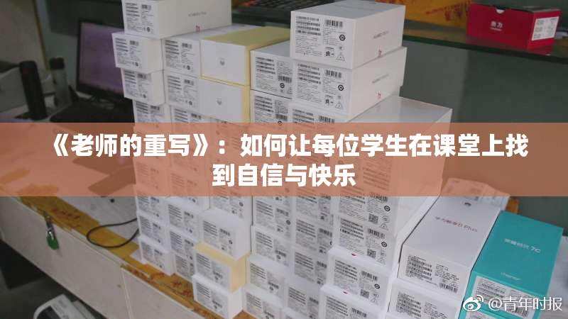 《老师的重写》：如何让每位学生在课堂上找到自信与快乐