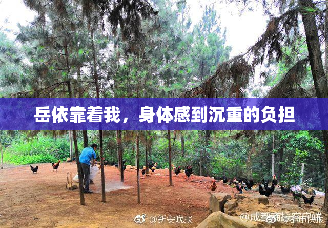 岳依靠着我，身体感到沉重的负担