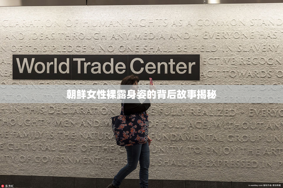 朝鲜女性裸露身姿的背后故事揭秘