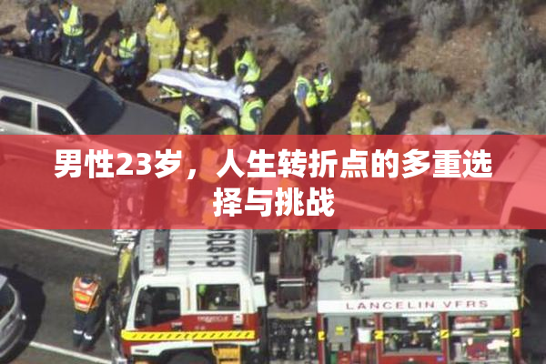 男性23岁，人生转折点的多重选择与挑战