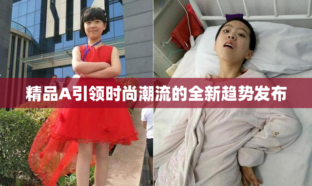精品A引领时尚潮流的全新趋势发布