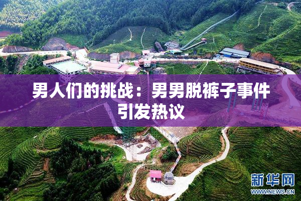 男人们的挑战：男男脱裤子事件引发热议