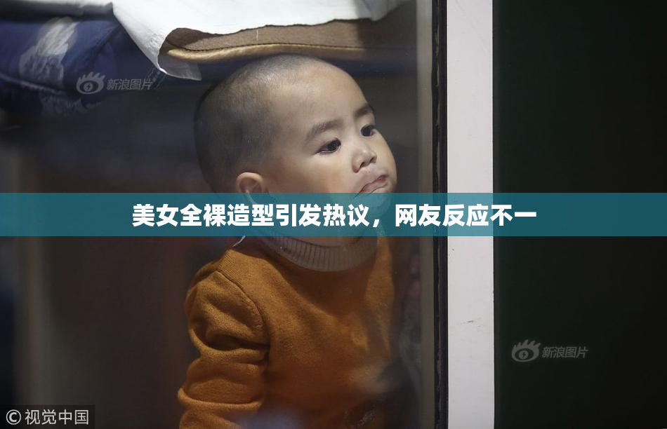 美女全裸造型引发热议，网友反应不一