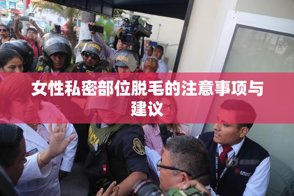 女性私密部位脱毛的注意事项与建议