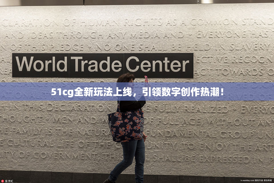 51cg全新玩法上线，引领数字创作热潮！